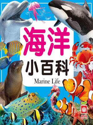 cover image of 海洋小百科